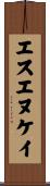 エスエヌケイ Scroll