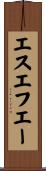 エスエフエー Scroll