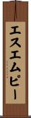 エスエムピー Scroll