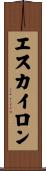 エスカイロン Scroll
