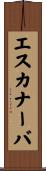 エスカナーバ Scroll