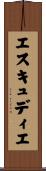 エスキュディエ Scroll
