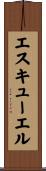 エスキューエル Scroll
