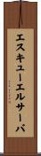 エスキューエルサーバ Scroll
