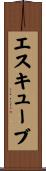 エスキューブ Scroll