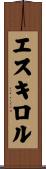 エスキロル Scroll