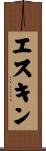 エスキン Scroll