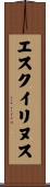 エスクイリヌス Scroll