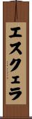 エスクェラ Scroll