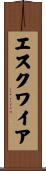 エスクワイア Scroll