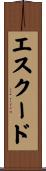 エスクード Scroll