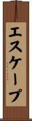 エスケープ Scroll