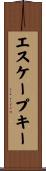 エスケープキー Scroll