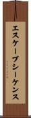 エスケープシーケンス Scroll