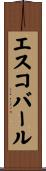 エスコバール Scroll