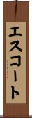 エスコート Scroll