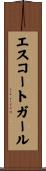 エスコート・ガール Scroll