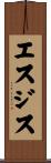 エスジス Scroll