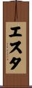 エスタ Scroll