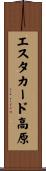 エスタカード高原 Scroll