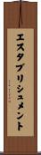 エスタブリシュメント Scroll