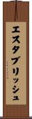 エスタブリッシュ Scroll