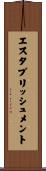 エスタブリッシュメント Scroll