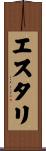 エスタリ Scroll
