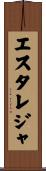 エスタレジャ Scroll