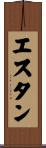 エスタン Scroll
