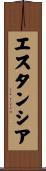 エスタンシア Scroll