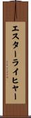 エスターライヒャー Scroll