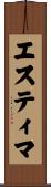 エスティマ Scroll