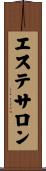 エステサロン Scroll