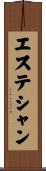 エステシャン Scroll