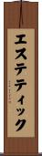 エステティック Scroll