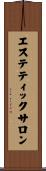 エステティック・サロン Scroll