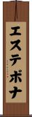 エステポナ Scroll