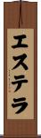 エステラ Scroll