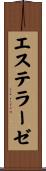 エステラーゼ Scroll