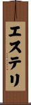 エステリ Scroll