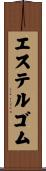 エステルゴム Scroll