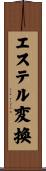 エステル変換 Scroll