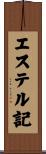 エステル記 Scroll
