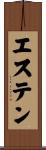 エステン Scroll