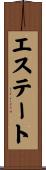 エステート Scroll