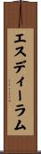 エスディーラム Scroll