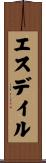 エスデイル Scroll