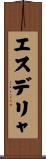 エスデリャ Scroll