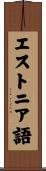 エストニア語 Scroll